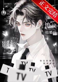 协议结婚后影帝真香了