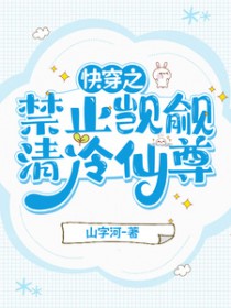 快穿：禁止觊觎清冷仙尊