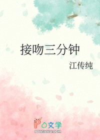 接吻三分钟