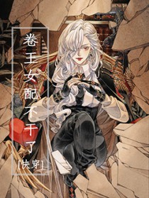 卷王女配不干了[快穿]