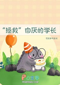 “拯救”自厌的学长