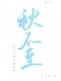 秋不至