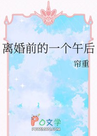 离婚前的一个午后