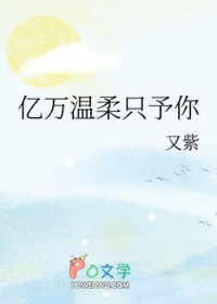 亿万温柔只予你
