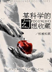 [综漫] 某科学的幻想收藏