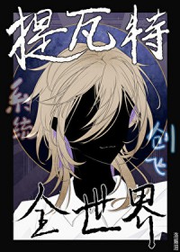 [综漫] 提瓦特系统创飞全世界