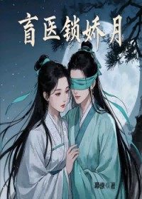 盲医锁娇月，许医生