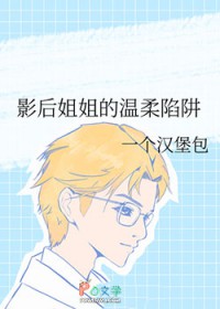 影后姐姐的温柔陷阱