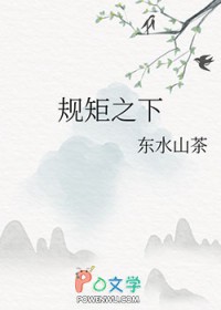 规矩之下