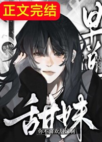 早说你不喜欢甜妹啊