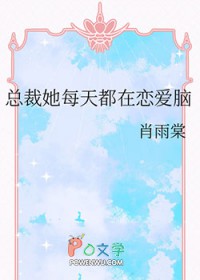 总裁她每天都在恋爱脑