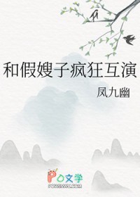 和假嫂子疯狂互演