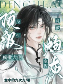 顶级拉扯！疯批大佬竟被炮灰拿捏