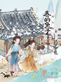 猎户家的白兔夫郎