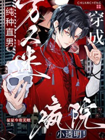 纯种直男万人迷穿成疯院小透明