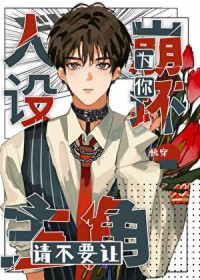 请不要让主角为你人设崩坏[快穿]