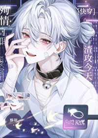 被渣攻们觊觎的漂亮小可怜[快穿]