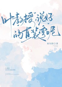 叶教授，说好的直装弯呢