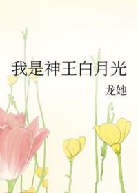 我是神王白月光