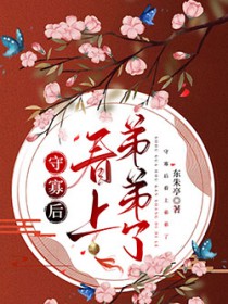 守寡后看上弟弟了