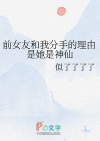 前女友和我分手的理由是她是神仙