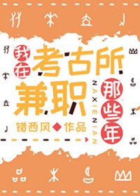 考古所兼职那些年
