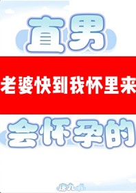 直男穿A是会怀孕的