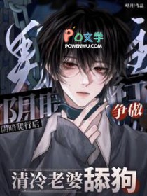 男主阴暗爬行后争做清冷老婆舔狗