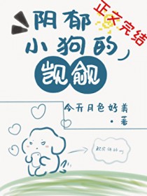 阴郁小狗的觊觎