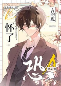 恐A，但怀了A的崽