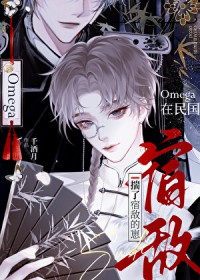 Omega在民国揣了宿敌的崽