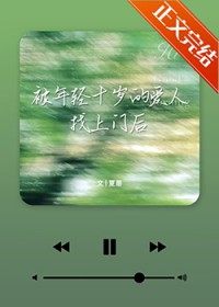 被年轻十岁的爱人找上门后