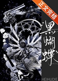 黑蝴蝶