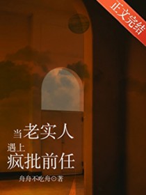 当老实人遇上疯批前任