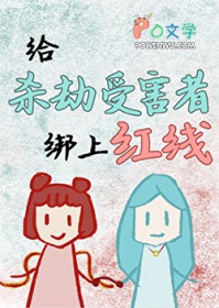 [封神同人] 给杀劫受害者绑上红线