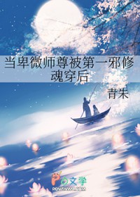 当卑微师尊被第一邪修魂穿后