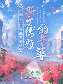 可恶！全世界都觊觎我斯文儒雅的老婆