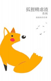 狐狸精虐渣系统[快穿]