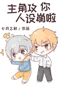 主角攻你人设崩啦