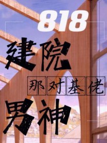 扒一扒建院那对基佬男神