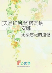 [天是红河岸] 塔瓦纳安娜