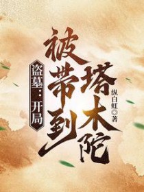 [盗墓笔记同人] 开局被带到塔木陀