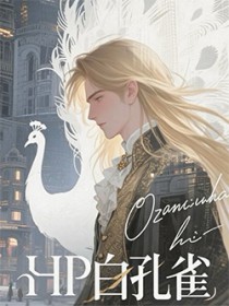 [HP同人] HP白孔雀