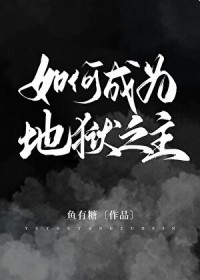 [希伯来同人] 如何成为地狱之主