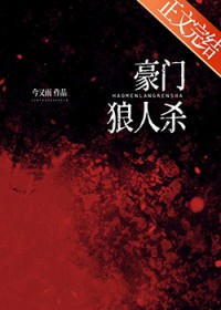 豪门狼人杀