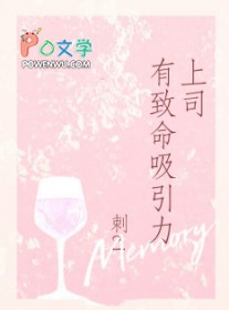 上司有致命吸引力