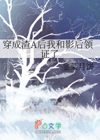 穿成渣A后我和影后领证了