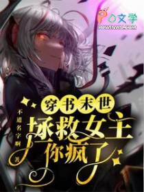 末世穿书拯救女主？你疯了