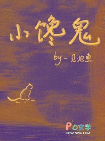 小馋鬼