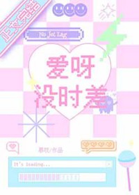 爱呀没时差